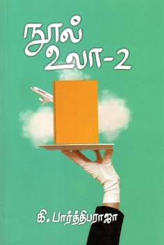 நூல் உலா-2 | Nool Ula-2